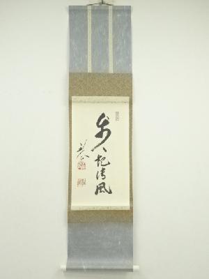 天龍寺　平田精耕筆　「歩々起清風」一行書　肉筆紙本掛軸（共箱）